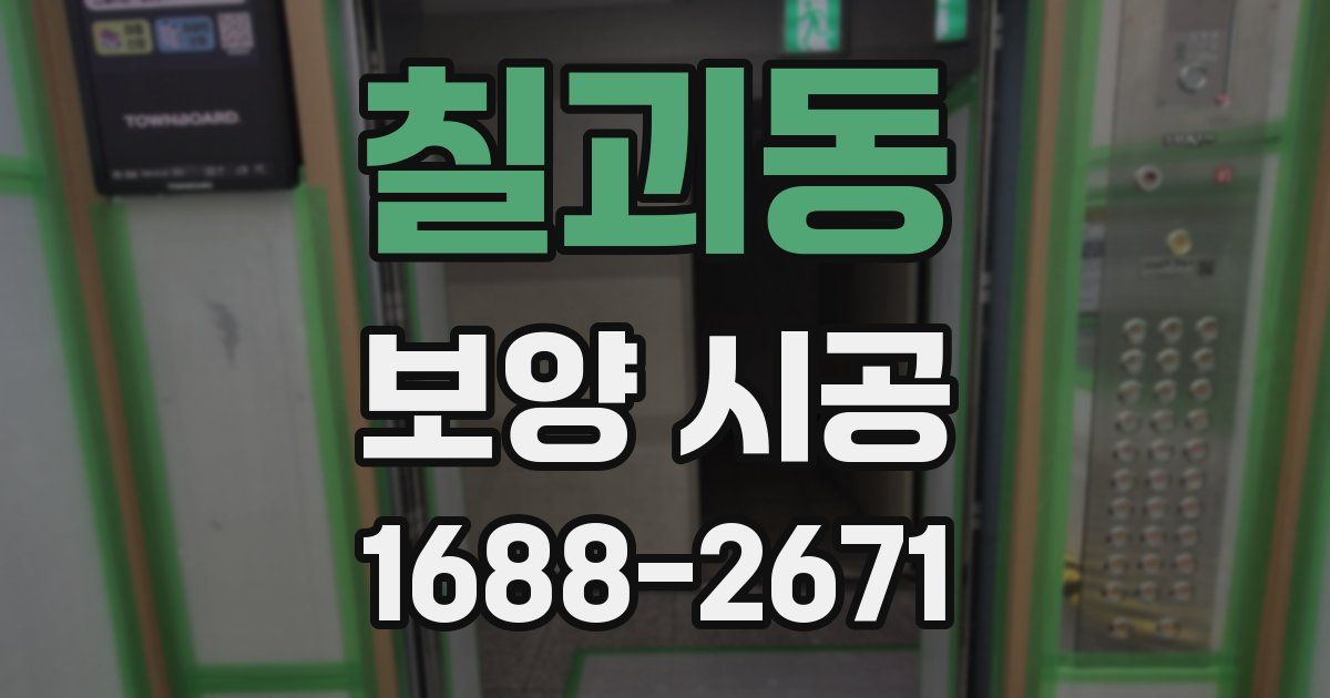 칠괴동 보양 시공