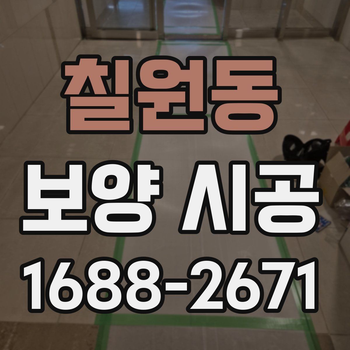 칠원동 보양 시공 후 마감 상태를 확인하는 방법