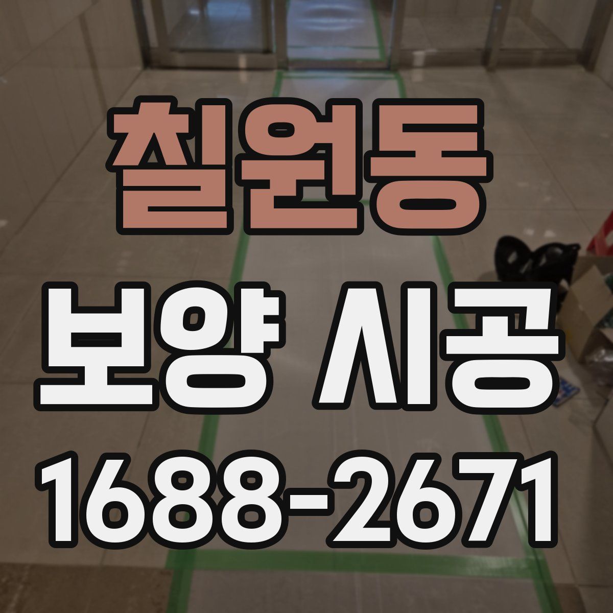 칠원동 보양 시공
