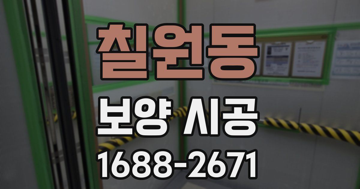 칠원동 보양 시공