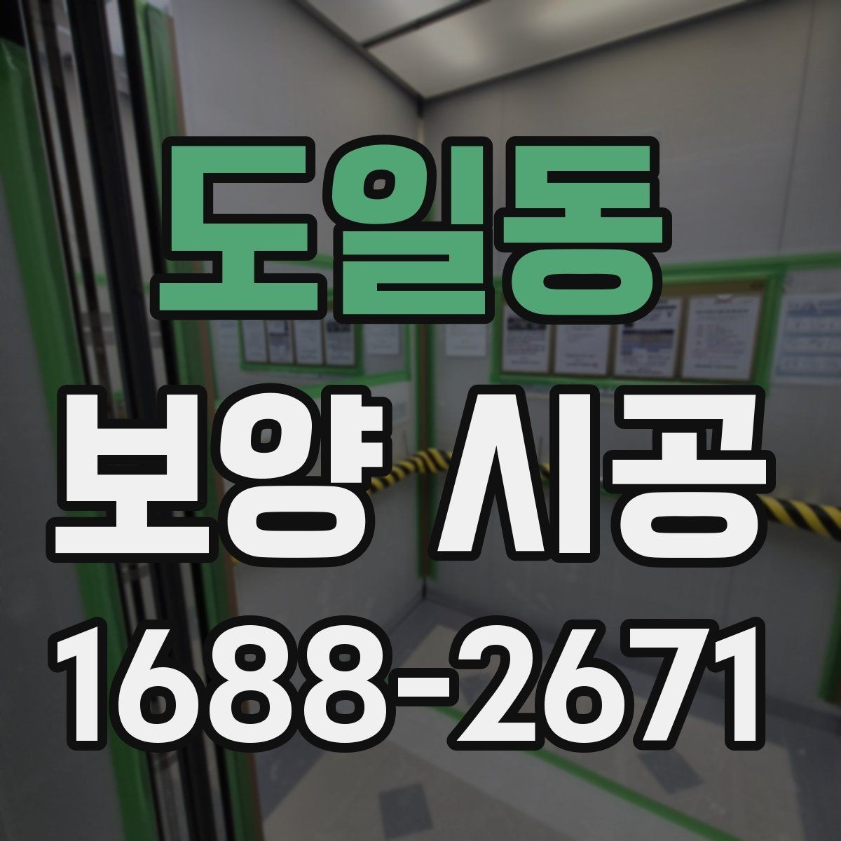 도일동 보양 시공 현장에 맞는 맞춤형 진행 방식