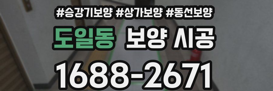 도일동 보양 시공