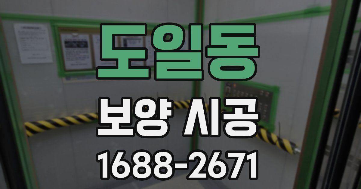도일동 보양 시공