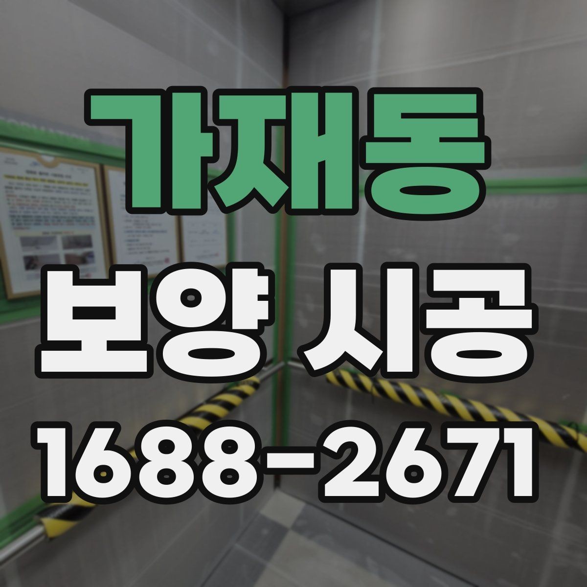 가재동 보양 시공 전 꼭 확인해야 할 세부사항