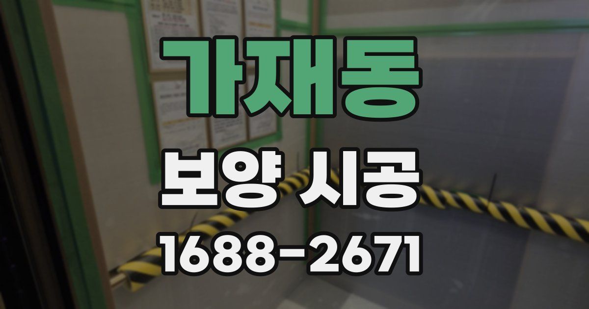 가재동 보양 시공