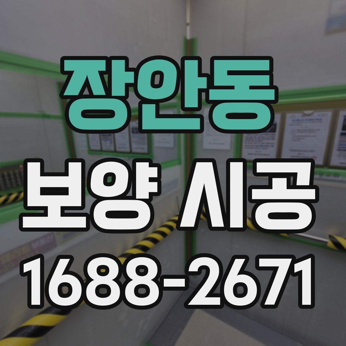 장안동 보양 시공 선택 시 고려할 실무 기준