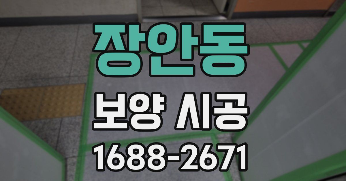 장안동 보양 시공