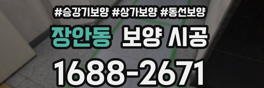 장안동 보양 시공