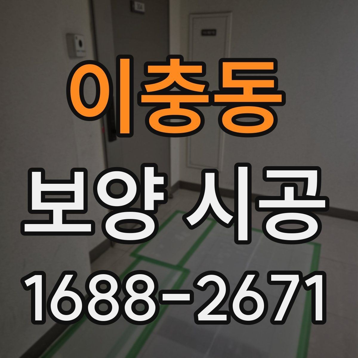 이충동 보양 시공 작업을 맡길 때 주의사항