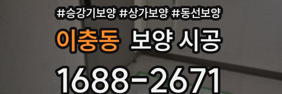 이충동 보양 시공