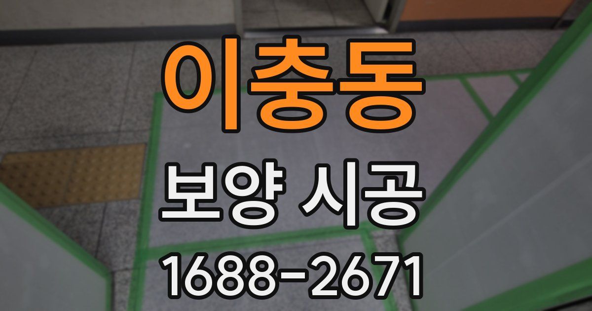 이충동 보양 시공