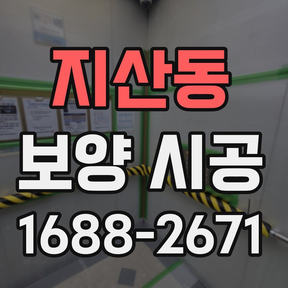 지산동 보양 시공 전 현장 사진이 필요한 이유