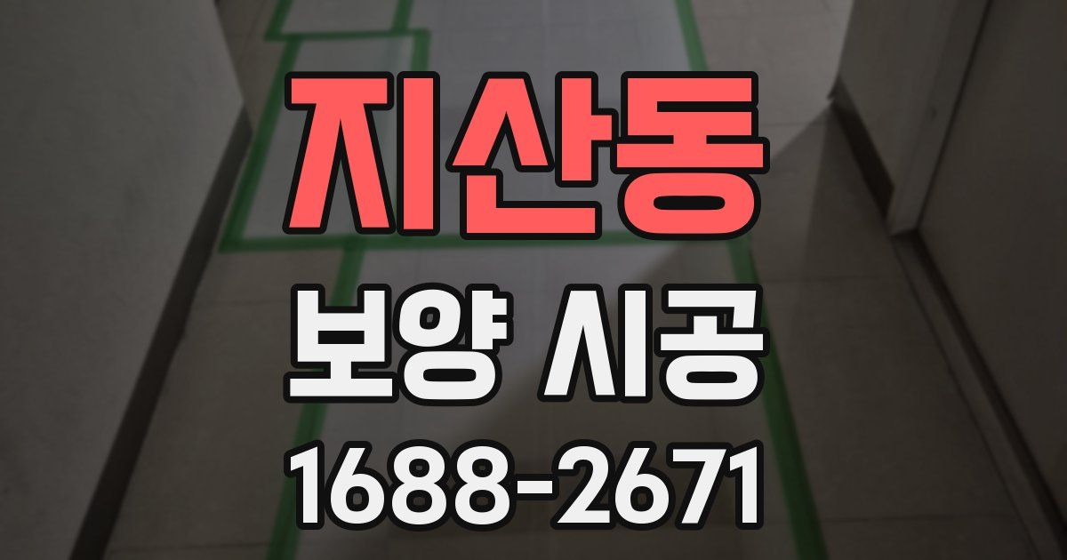 지산동 보양 시공