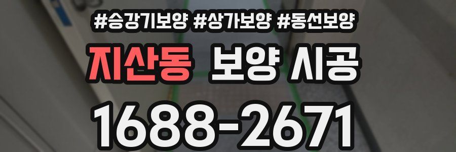 지산동 보양 시공