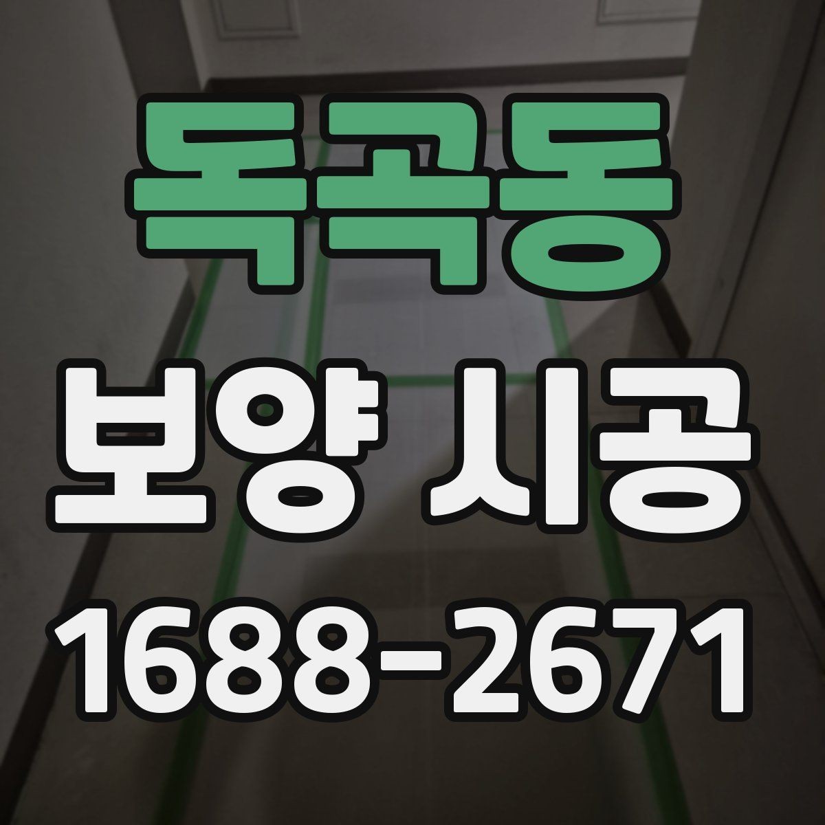 독곡동 보양 시공 일정표 짤 때 확인할 사항