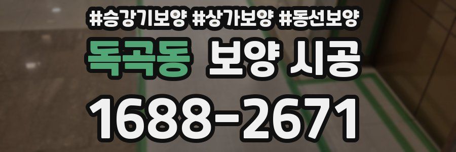 독곡동 보양 시공