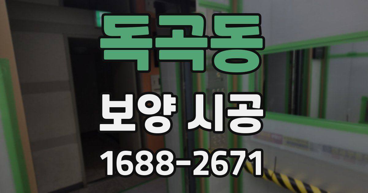 독곡동 보양 시공