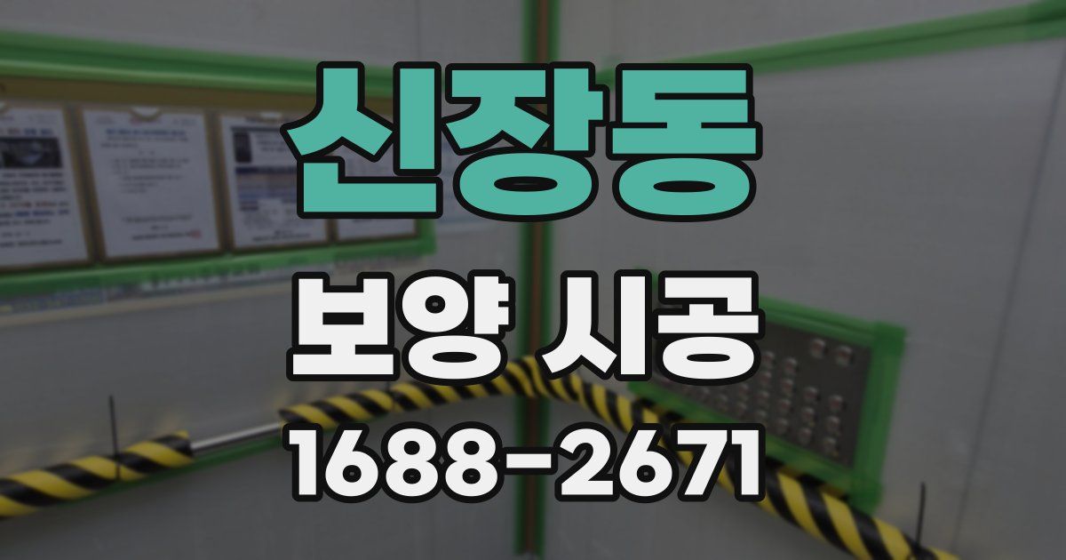신장동 보양 시공