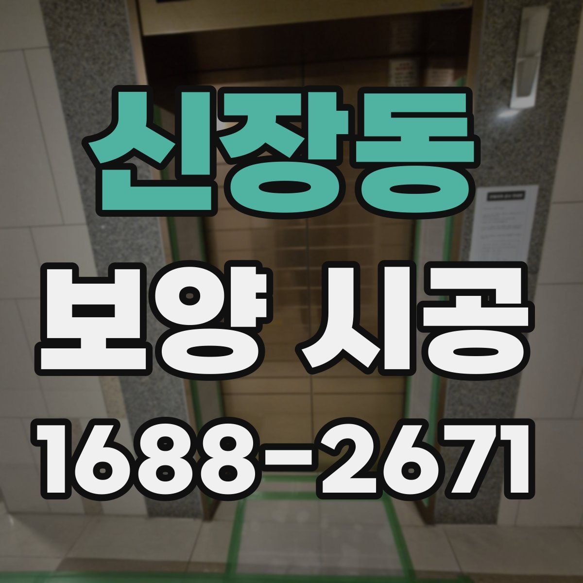신장동 보양 시공