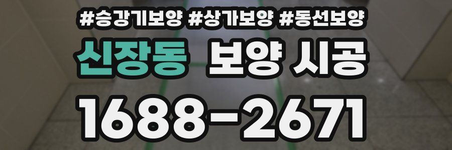 신장동 보양 시공