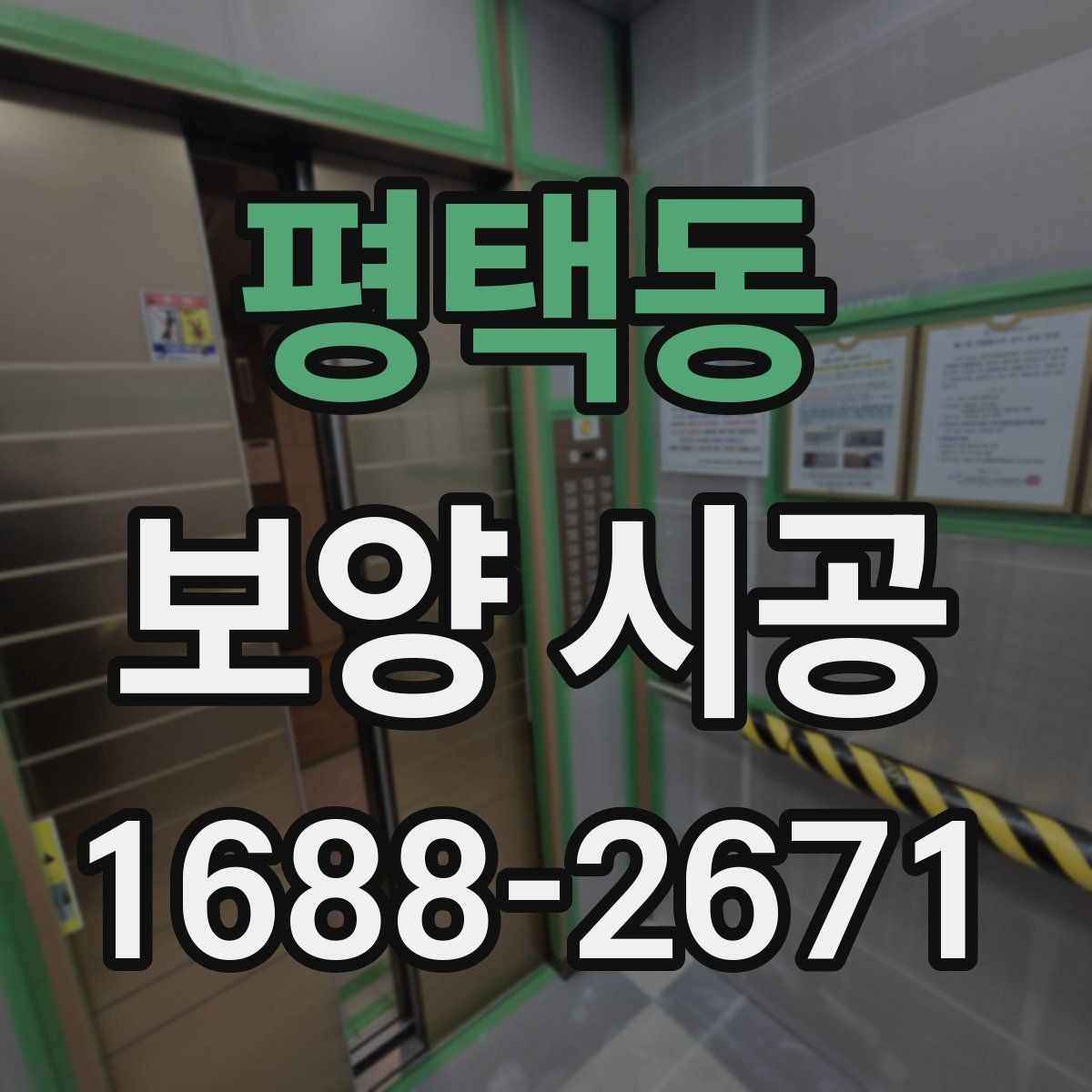 평택동 보양 시공 재료별 장단점 비교