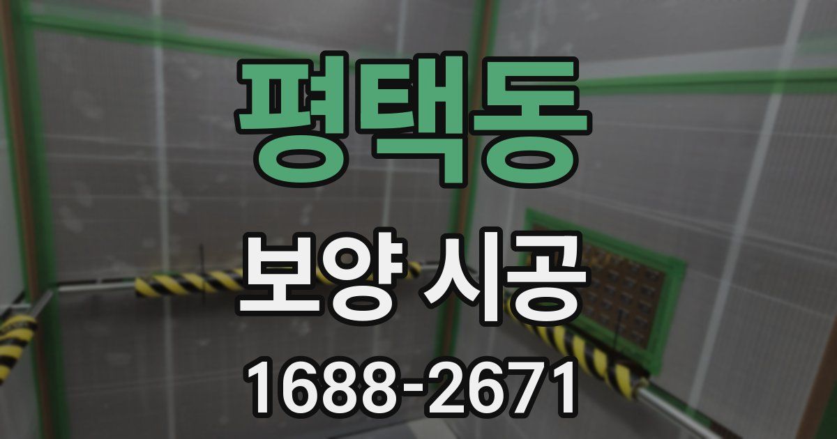평택동 보양 시공