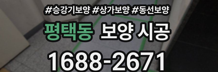 평택동 보양 시공