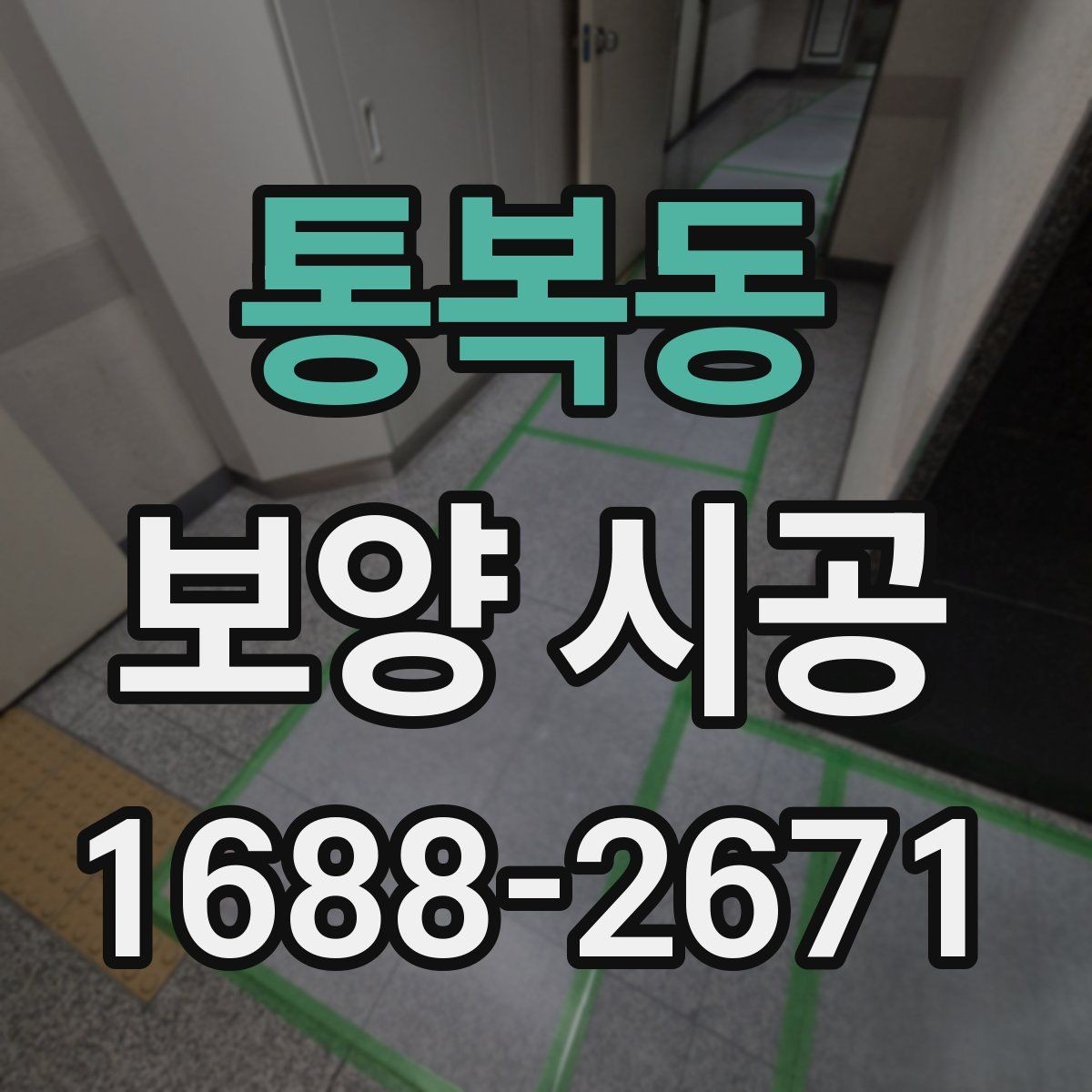 통복동 보양 시공 시공 범위와 마감 기준 살펴보기