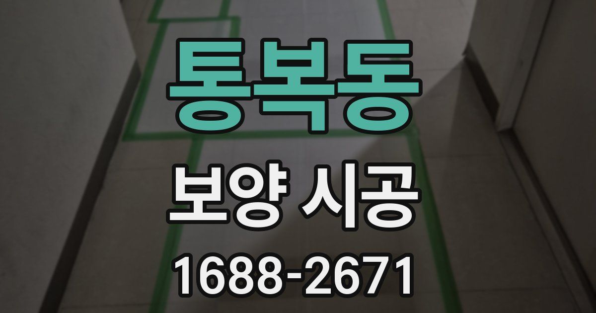 통복동 보양 시공