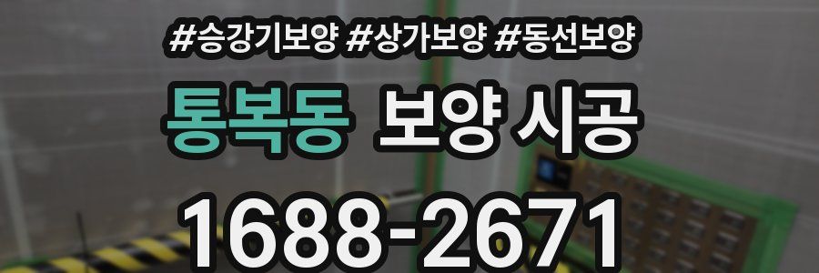 통복동 보양 시공