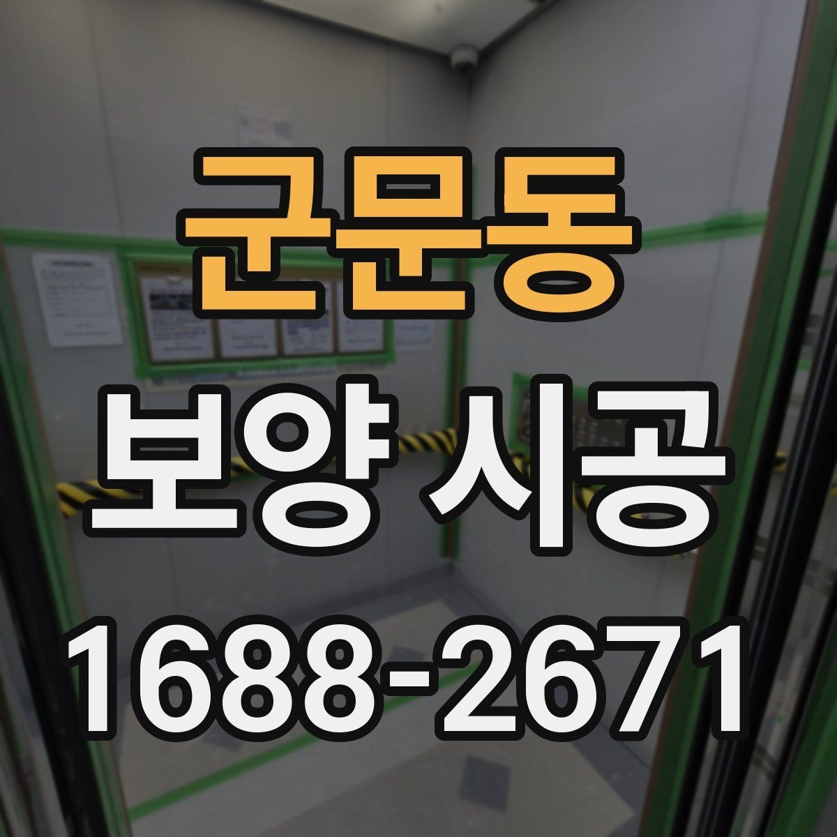 군문동 보양 시공 업체 상담 시 물어볼 질문