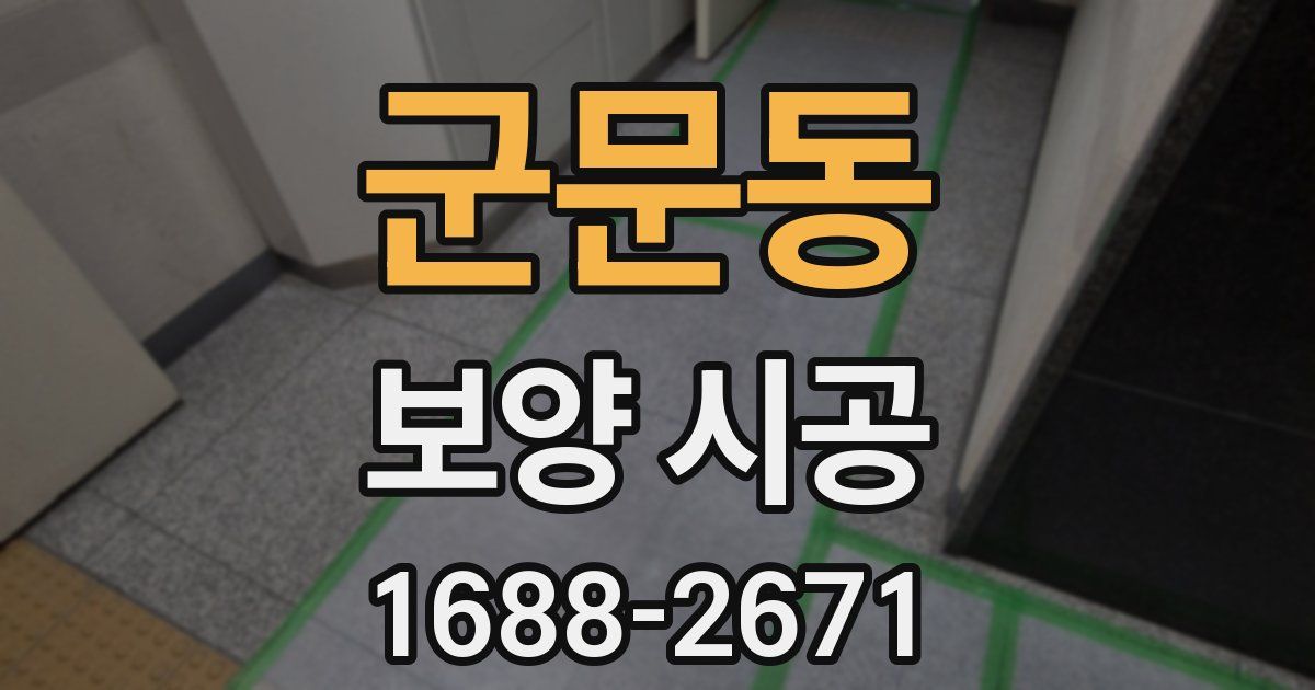 군문동 보양 시공