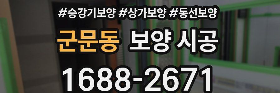 군문동 보양 시공