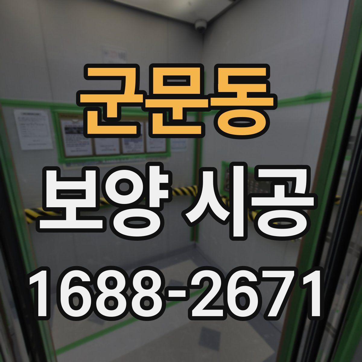 군문동 보양 시공