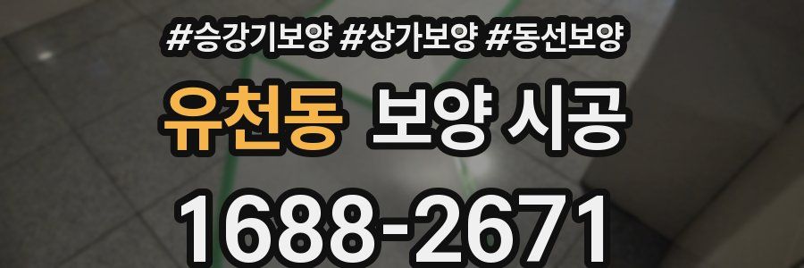 유천동 보양 시공