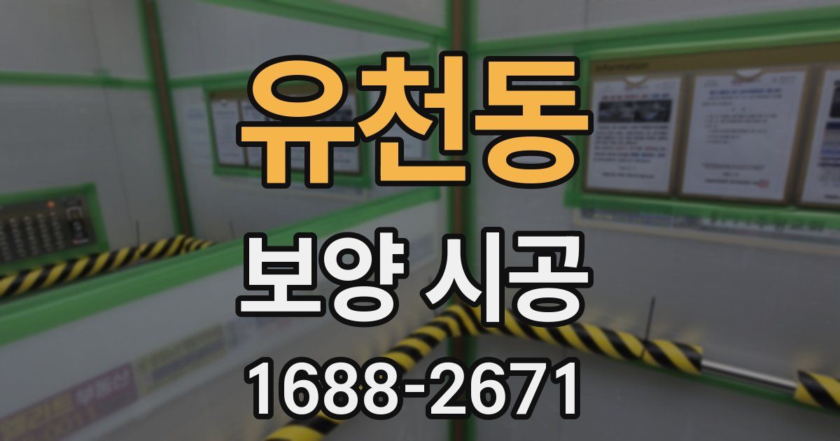 유천동 보양 시공