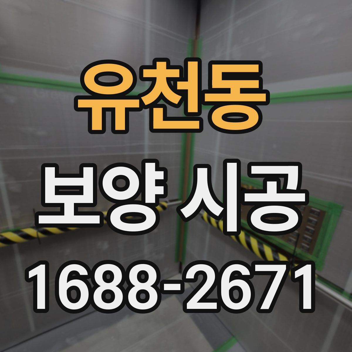 유천동 보양 시공