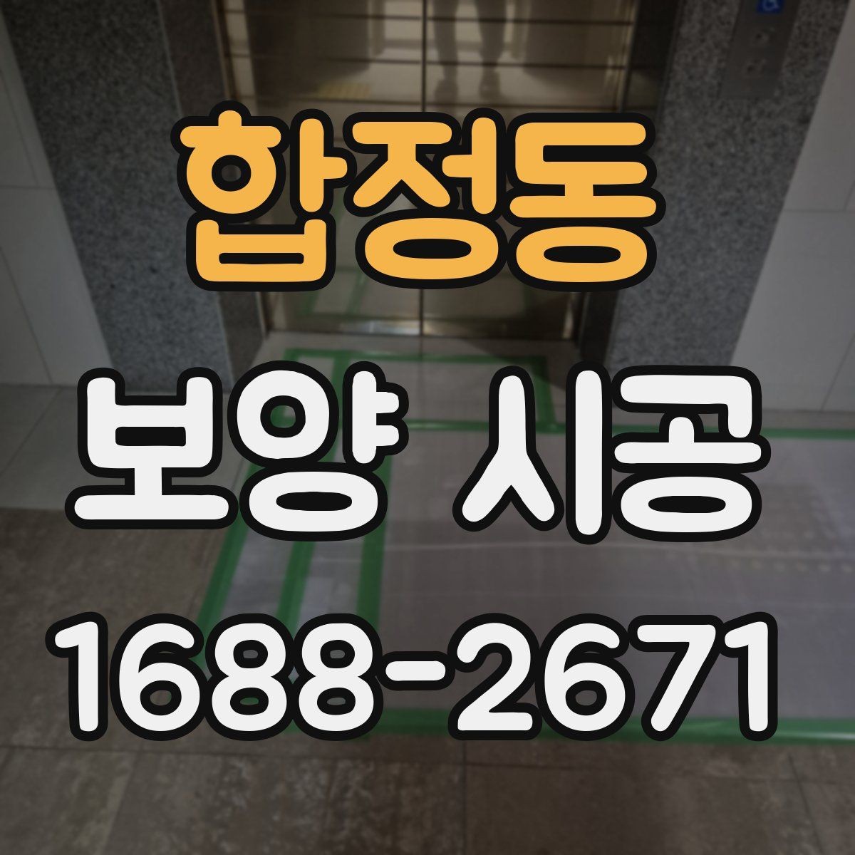 합정동 보양 시공 준비물과 현장 체크리스트
