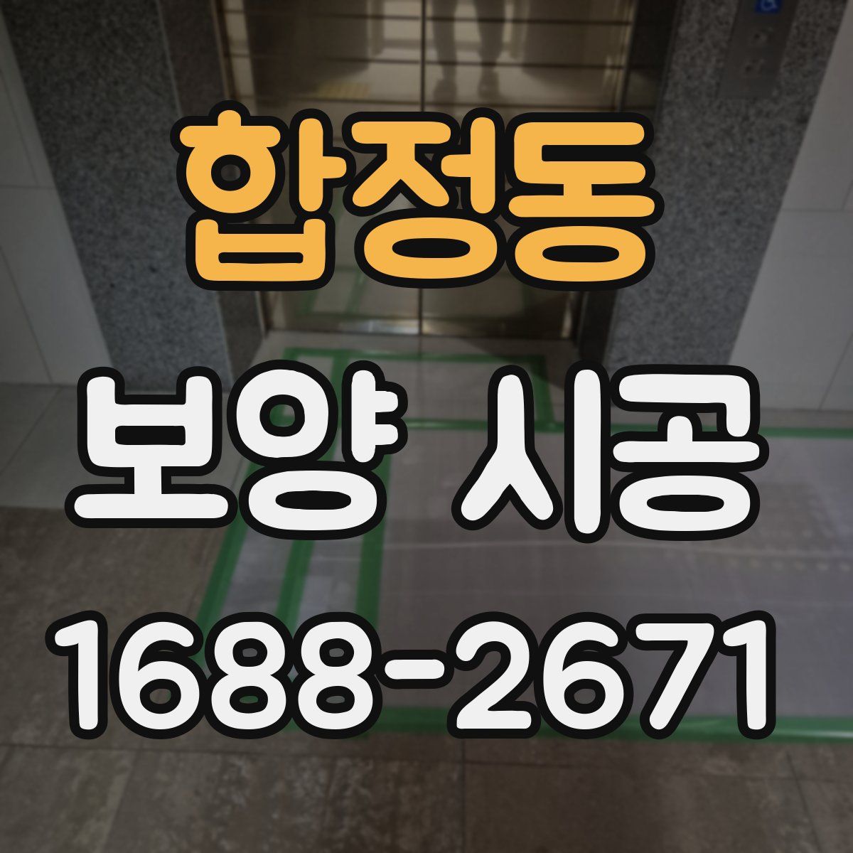 합정동 보양 시공