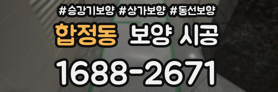 합정동 보양 시공
