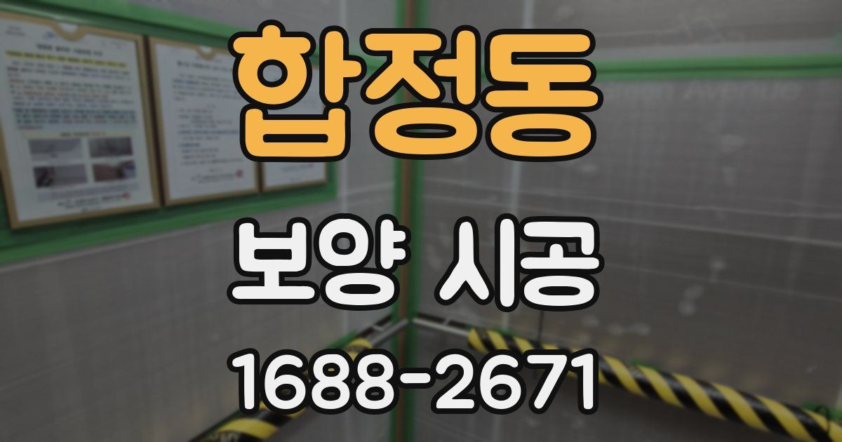 합정동 보양 시공