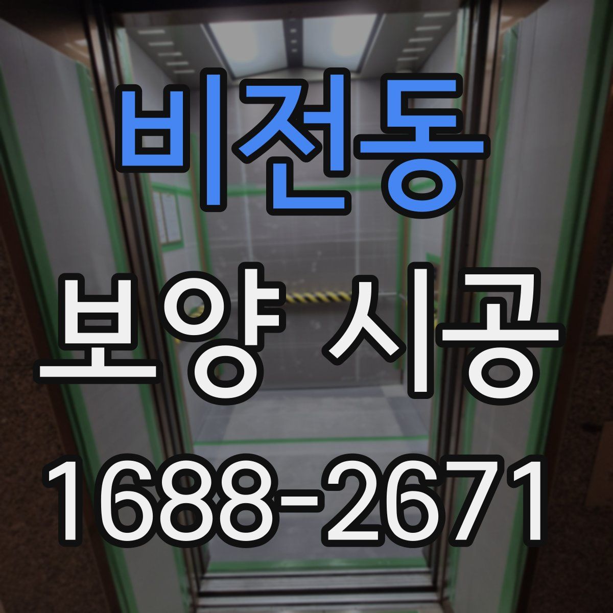 비전동 보양 시공