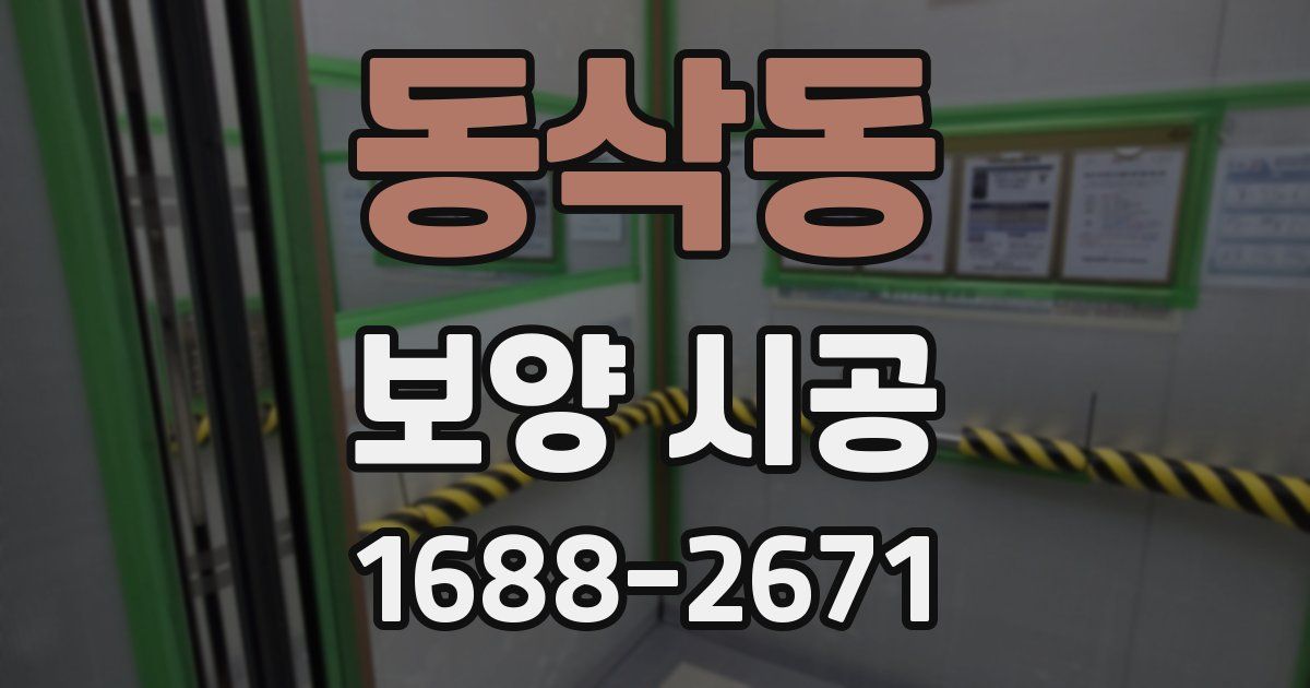 동삭동 보양 시공