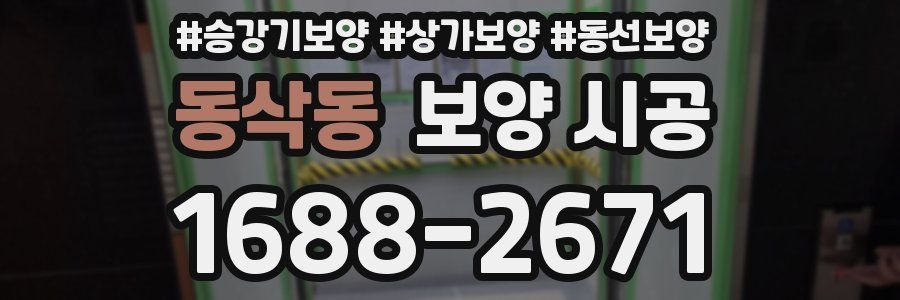 동삭동 보양 시공