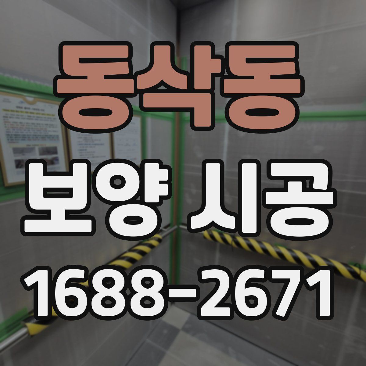 동삭동 보양 시공