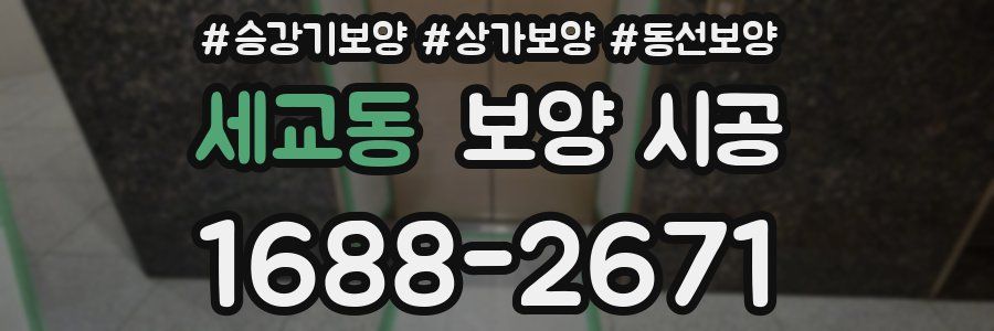 세교동 보양 시공