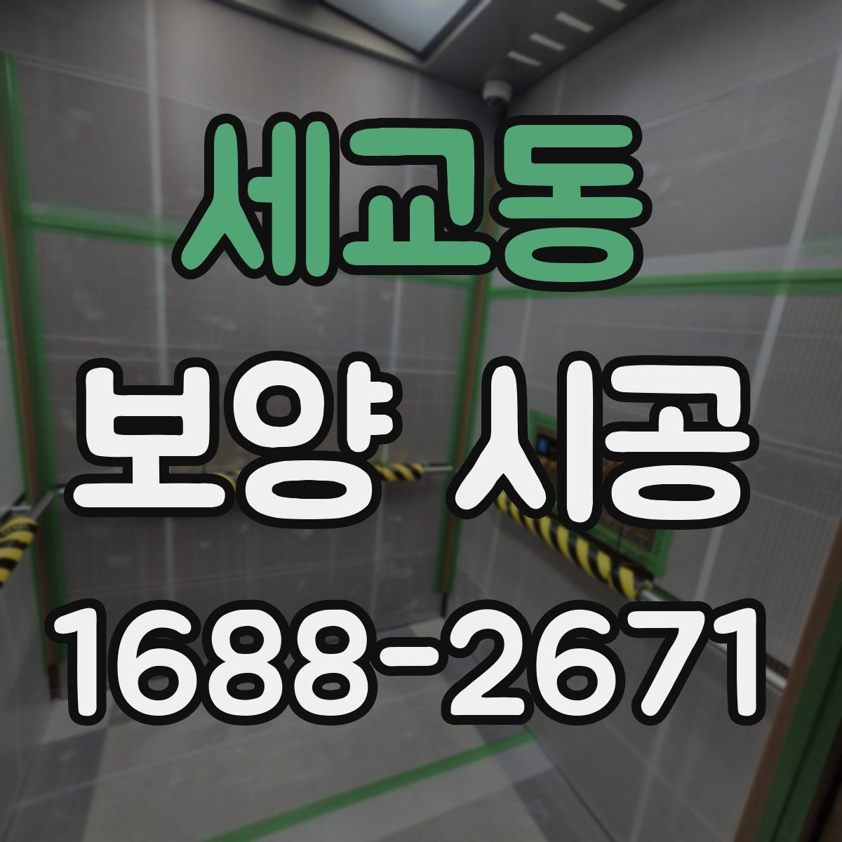 세교동 보양 시공