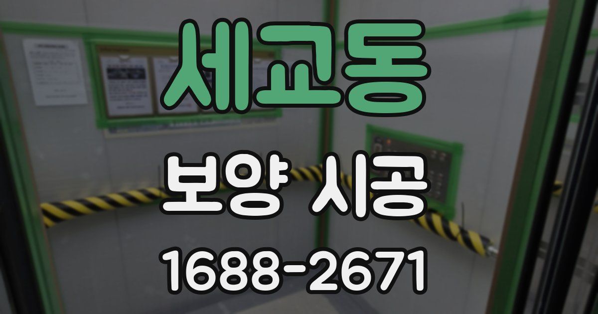 세교동 보양 시공