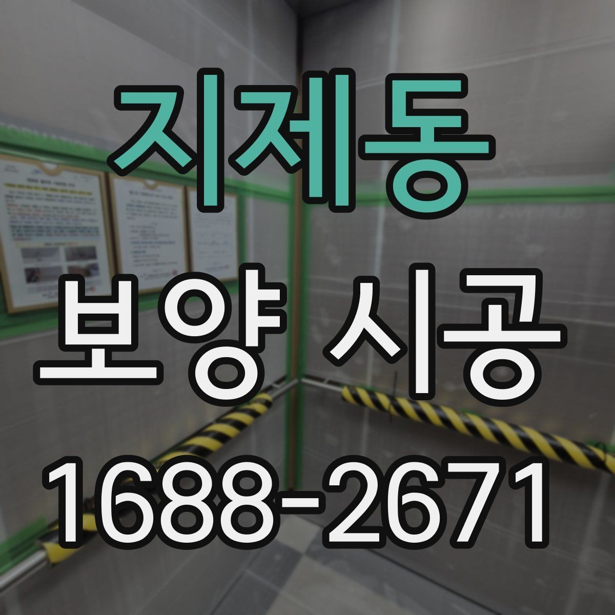 지제동 보양 시공 작업 후 보수 필요 여부 판단법