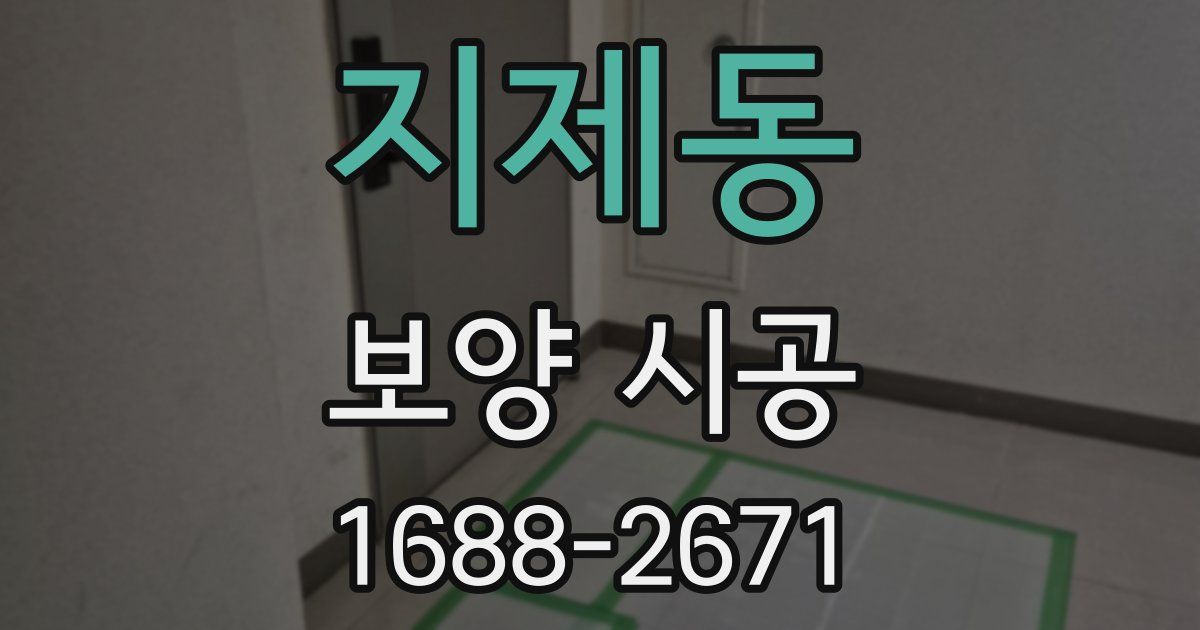 지제동 보양 시공